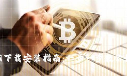 BitKeep 3.9下载安装指南:一步一步教你如何轻松完成