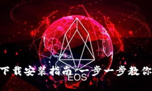 BitKeep 3.9下载安装指南:一步一步教你如何轻松完成