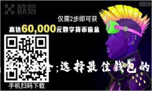 比特币钱包图片大全:选择最佳钱包的一站式参考