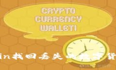 如何在OKCoin找回丢失的数字货币:全面指导