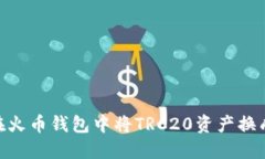 如何在火币钱包中将TRC20资产换成TRX?