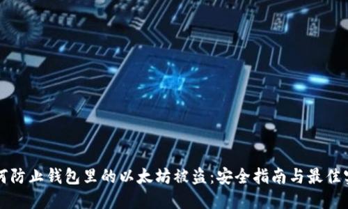 如何防止钱包里的以太坊被盗:安全指南与最佳实践