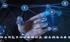 如何防止钱包里的以太坊被盗:安全指南与最佳