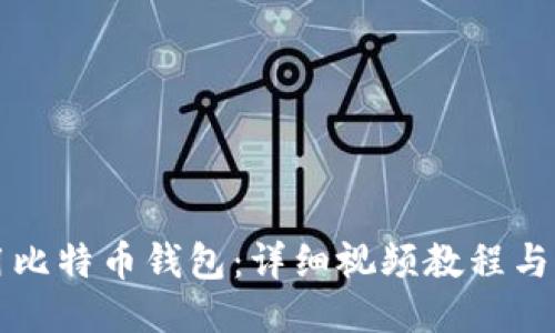 如何使用比特币钱包:详细视频教程与操作指南