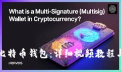 如何使用比特币钱包:详细视频教程与操作指南
