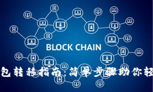 狗狗币客户端钱包转移指南:简单步骤助你轻松完成资金转移