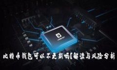 比特币钱包可以不更新吗?解读与风险分析