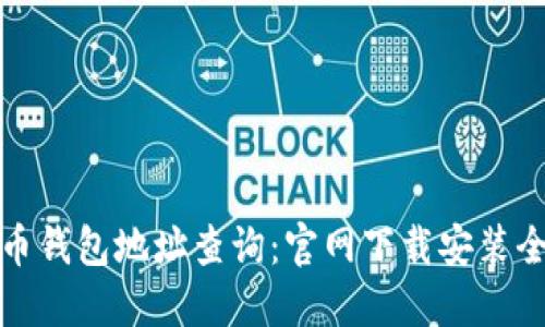 比特币钱包地址查询:官网下载安装全攻略