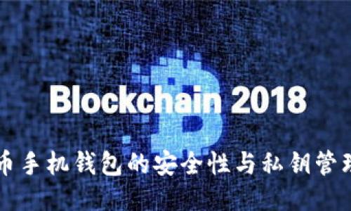 比特币手机钱包的安全性与私钥管理指南