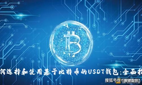 如何选择和使用基于比特币的USDT钱包:全面指南