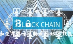 如何选择和使用基于比特币的USDT钱包:全面指南
