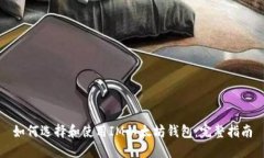 如何选择和使用IM以太坊钱包:完整指南