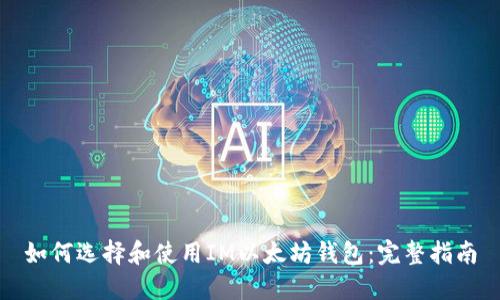 如何选择和使用IM以太坊钱包:完整指南