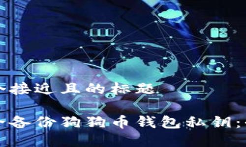 思考一个接近且的标题
如何安全备份狗狗币钱包私钥:全面指南