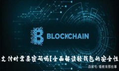 比特币轻钱包支付时需要密码吗?全面解读轻钱