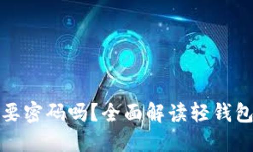 比特币轻钱包支付时需要密码吗?全面解读轻钱包的安全性与使用便捷性