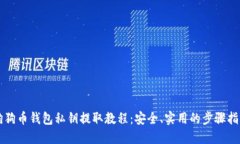 狗狗币钱包私钥提取教程:安全、实用的步骤指