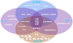 思考一个接近且的标题 泰达币(Tether)是否支持