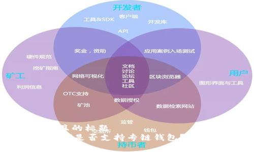 思考一个接近且的标题
泰达币(Tether)是否支持专链钱包?详解与使用指南