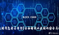 以太坊钱包能否冻结?全面解析以太坊的安全与