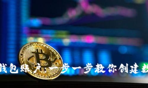 如何注册比特币钱包账户:一步一步教你创建数字资产安全之路