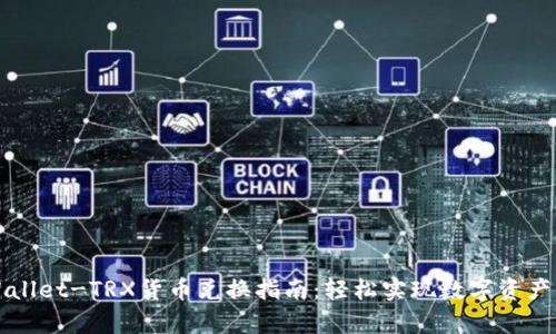 tpWallet-TRX货币兑换指南:轻松实现数字资产交易