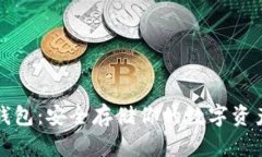 比特币硬件钱包:安全存储你的数字资产的最佳