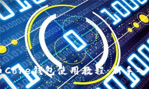 比特币Core钱包使用教程:新手入门指南