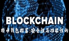 最好的比特币钱包推荐:安全性与功能性的完美