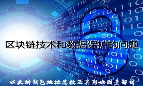 以太坊钱包地址总数及其影响因素解析