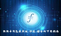 狗狗币钱包最新版:快速、安全的下载指南