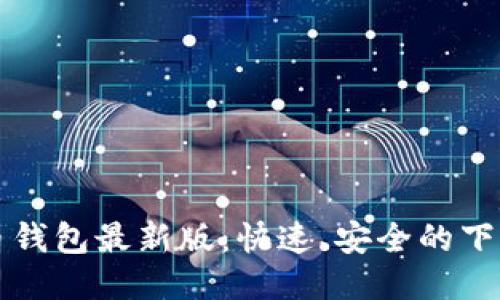 狗狗币钱包最新版:快速、安全的下载指南