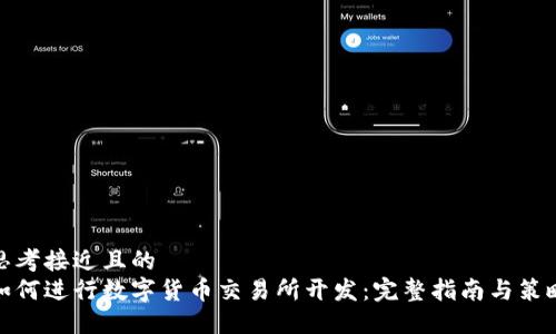 思考接近且的
如何进行数字货币交易所开发:完整指南与策略
