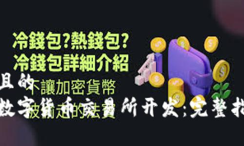思考接近且的
如何进行数字货币交易所开发:完整指南与策略