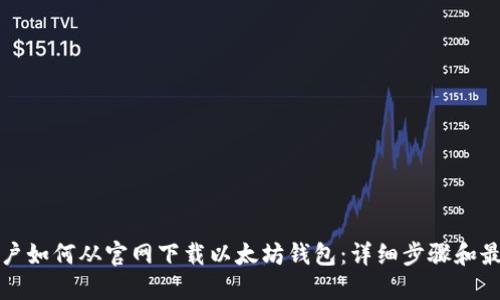 苹果用户如何从官网下载以太坊钱包:详细步骤和最佳选择