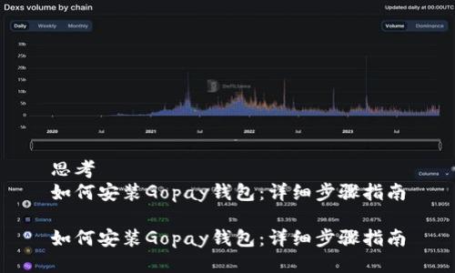 思考
如何安装Gopay钱包:详细步骤指南
如何安装Gopay钱包:详细步骤指南