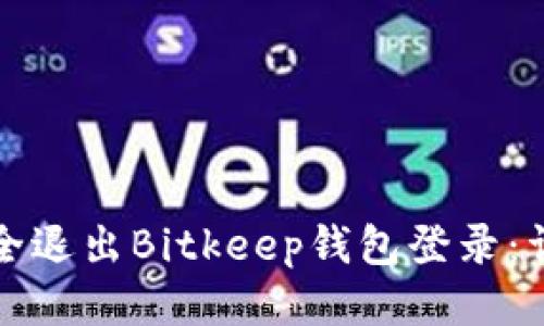 如何安全退出Bitkeep钱包登录:详尽指南