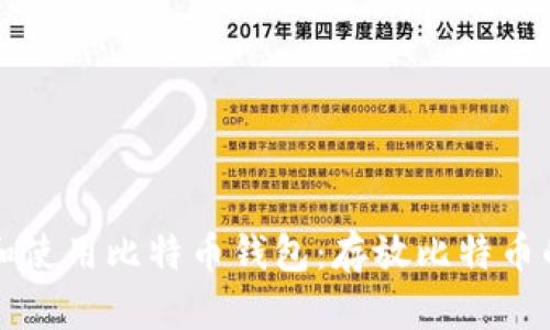 如何选择和使用比特币钱包:存放比特币的最佳实践