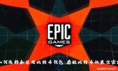如何选择和使用比特币钱包:存放比特币的最佳