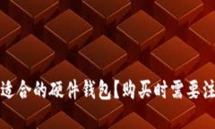 如何选择适合的硬件钱包?购买时需要注意的要