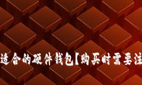 如何选择适合的硬件钱包?购买时需要注意的要点