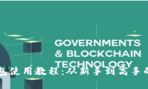 狗狗币钱包使用教程:从新手到高手的完整指南