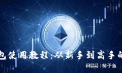 狗狗币钱包使用教程:从新手到高手的完整指南