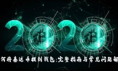 如何将泰达币提到钱包:完整指南与常见问题解