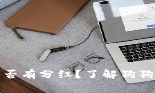 狗狗币钱包是否有分红?了解狗狗币的投资回报