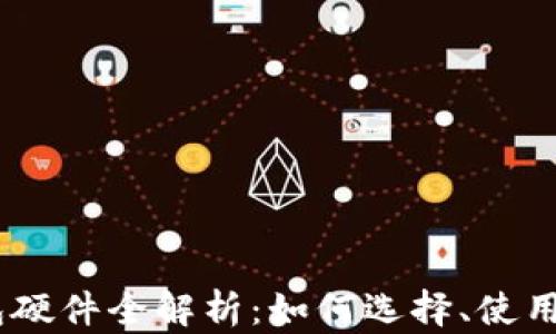 USDT数字钱包硬件全解析:如何选择、使用与安全性评估