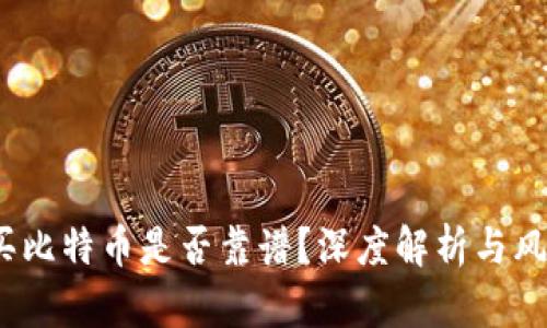 t钱包买比特币是否靠谱?深度解析与风险评估