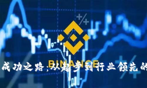 BK钱包的成功之路:从起步到行业领先的背后故事