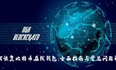如何恢复比特币在线钱包:全面指南与常见问题