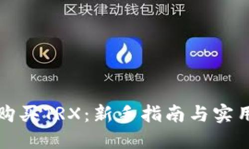 如何购买TRX:新手指南与实用技巧